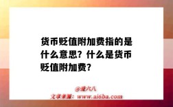 货币贬值附加费指的是什么意思？什么是货币贬值附加费？