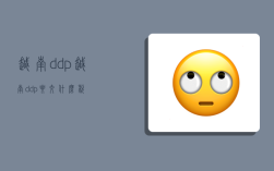 越南ddp,越南ddp要交什么税