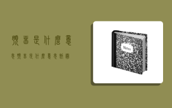 预留是什么意思,预留是什么意思饭圈