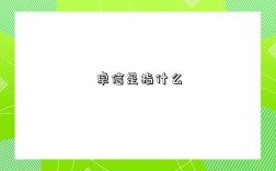 卓信是指什么