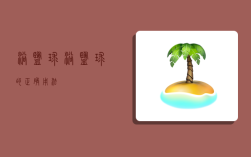 浴盐球,浴盐球的正确用法