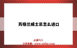 苏格兰威士忌怎么进口（苏格兰原装进口威士忌）