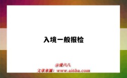 入境一般报检