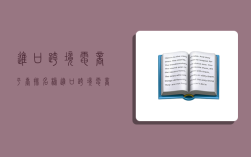 进口跨境电商平台排名榜,进口跨境电商平台排名榜最新