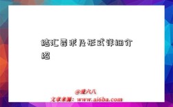 结汇要求及形式详细介绍