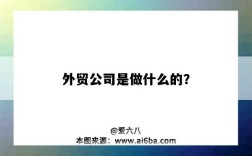 外贸公司是做什么的？