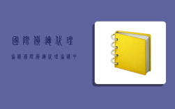 国际货运代理协议,国际货运代理协议中的受托人一般为