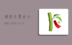 钢材外贸出口,钢材外贸出口公司