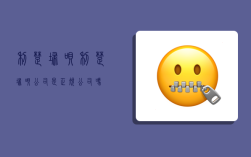 利楚扫呗,利楚扫呗公司是正规公司吗