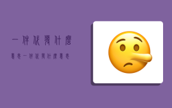 一件代发什么意思,一件代发什么意思?