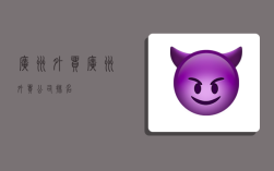 广州 外贸,广州外贸公司排名