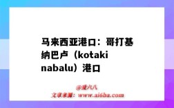 马来西亚港口：哥打基纳巴卢（kotakinabalu）港口（kota kinabalu港口）