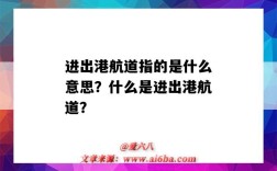 进出港航道指的是什么意思？什么是进出港航道？