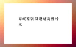 市场采购贸易优势是什么