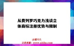 从费列罗巧克力浅谈立体商标注册优势与限制（费列罗的球形巧克力是立体商标）