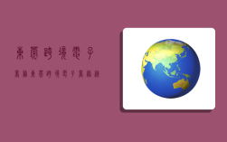 东莞跨境电子商务,东莞跨境电子商务综合试验区