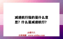 减速航行指的是什么意思？什么是减速航行？