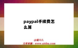 paypal手续费怎么算（paypal手续费怎么算的）