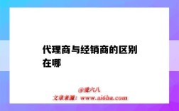 代理商与经销商的区别在哪（经销商和代理商的区别在哪里）