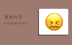 通途erp系统登录,通途erp系统登录入口