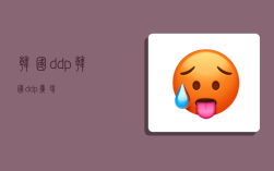 韩国 ddp,韩国ddp广场