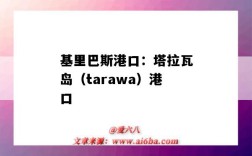 基里巴斯港口：塔拉瓦岛（tarawa）港口（拉塔基亚港口）