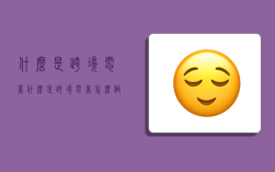 什么是跨境电商?,什么是跨境电商怎么做