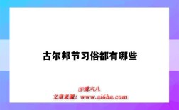 古尔邦节习俗都有哪些（古尔邦节俗称什么）