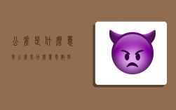 公差是什么意思,公差是什么意思数学