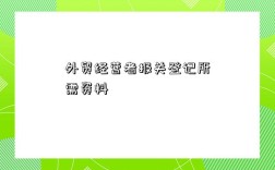 外贸经营者报关登记所需资料