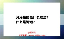 河港指的是什么意思？什么是河港？