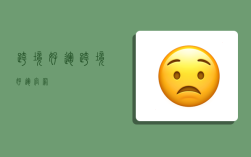 跨境好运,跨境好运官网