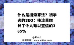 什么是搜索算法？初学者的SEO：使流量增长了令人难以置信的385％（搜索引擎SEO算法）