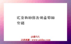 汇兑的种类及特点详细介绍