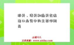 报关、清关和通关在进出口业务中的主要作用是