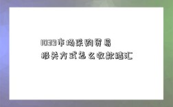 1039市场采购贸易报关方式怎么收款结汇