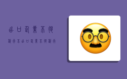 出口企业不退税行不,出口企业不退税行不行呀