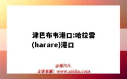 津巴布韦港口:哈拉雷(harare)港口（津巴布韦哈拉雷市）