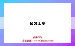 名义汇率