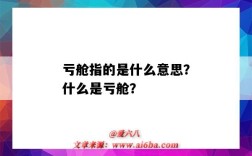 亏舱指的是什么意思？什么是亏舱？