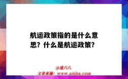 航运政策指的是什么意思？什么是航运政策？