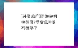 [外贸推广]不知如何做外贸?学会这10技巧就够了