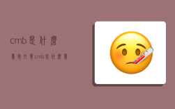 cmb是什么意思,外贸cmb是什么意思