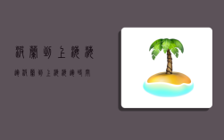 波兰到上海海运,波兰到上海海运时间