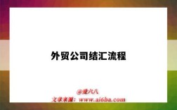 外贸公司结汇流程（外贸企业结汇流程）