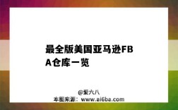 最全版美国亚马逊FBA仓库一览（美国亚马逊fba仓库地址大全）