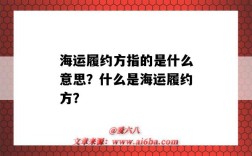 海运履约方指的是什么意思？什么是海运履约方？