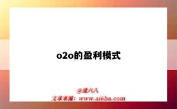 o2o的盈利模式（微信O2O的盈利模式）