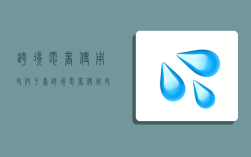 跨境电商使用支付平台,跨境电商使用支付平台有哪些