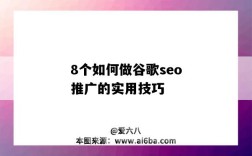 8个如何做谷歌seo推广的实用技巧（怎么用谷歌seo）